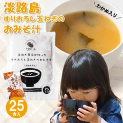 玉ねぎ農家が作ったすりおろし玉ねぎのおみそ汁 25食 淡路島玉ねぎ98％! 玉葱お味噌汁 たまねぎ味噌汁 みそ汁 淡路島 玉ねぎ みそ汁 送料無料 タマネギ 今井ファーム 玉葱 オニオン すりおろし 玉葱 おいしい [Y3C]【ゆうパケット 送料無料】