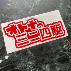 在庫処分セール 赤 オトナのミニ四駆カッティングステッカー  ミニ四駆感覚でカスタムする方 ミニ四駆を楽しむ方へ