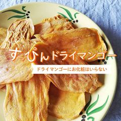 すっぴんドライマンゴー オーガニック  有機 ドライフルーツ 無添加　無漂白　砂糖なし ノーシュガー　シュガーフリー みのりの里