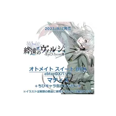 【.co.jpエビテン限定】終遠のヴィルシュ -EpiC:lycoris- オトメイト スイートBOX ebtenDXパック マティス＋ちびキャラ缶バッジセット