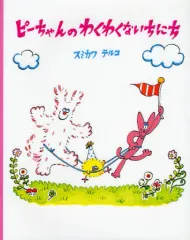 2025年最新】ぴーちゃん 絵本の人気アイテム - メルカリ