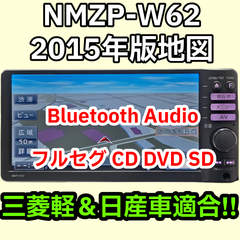 格安 送料無料 動作保証 ダイハツ純正 NMZP-W62 2015 Bluetooth フルセグ DVD