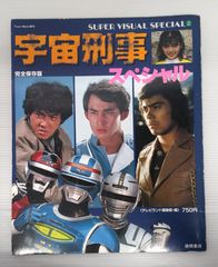 【開封品】宇宙刑事スペシャル 1985/3 完全保存版【傷み等有】