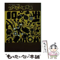 のらくろ カラー文庫 全巻 + 別巻 全17巻 のらくろカラー文庫 （1〜13 13冊セット） | シンクロナイズ堂