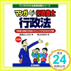 マンガはじめて行政書士 行政法 6訂版 (マンガでわかる資格試験シリーズ) [単行本（ソフトカバー）] 吉田としひろ; 井上のぼる_03