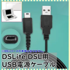 ▼DSLite ライト USB コード 充電コード Nintendo ケーブル B