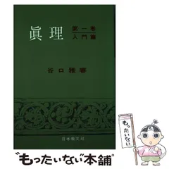 2023年最新】谷口雅春 真理の人気アイテム - メルカリ