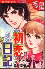 講談社 フレンドKC 森谷幸子 初恋日記