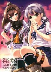男性向け 全年齢 一般 同人誌 <<艦隊これくしょん>> 艦娘 RAKUGAKI TSUMEAWASE / あきのしん / 猫じゃらし