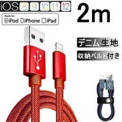 iPhoneケーブル USBケーブル 長さ 2m 急速充電ケーブル デニム生地 充電器 データ転送 iPhone XS Max iPhone XR iPhone X iPhone XS iPhone8 Plus iPad iPhone用 収納ベルト付き モバイ