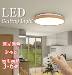 2024年最新】LEDシーリングライト 6畳 木目調 送料無料 リモコン付き