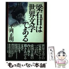 【中古】 梁石日（ヤンソギル）は世界文学である/ビレッジセンター出版局/平岡正明 中古】 梁石日（ヤンソギル）は世界文学である / 平岡 正明