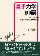 2024年最新】量子力学10講の人気アイテム - メルカリ