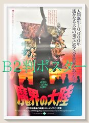 L『魔界の大陸』映画オリジナルB2判ポスター　ld06415