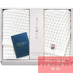 タオル ギフト セット 今治 ワッフルソフト バスタオル / 人気 おすすめ ブランド 出産内祝い 結婚内祝い 結婚 引出物 引き出物 快気祝い 香典返し 粗供養 ギフトセット