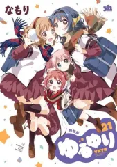 2025年最新】ゆるゆり特装版の人気アイテム - メルカリ