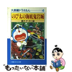 2023年最新】ドラえもん のび太の海底鬼岩城の人気アイテム - メルカリ
