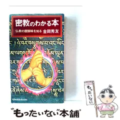 【中古】 密教のわかる本 （廣済堂ブックス） / 金岡秀友 / 廣済堂出版