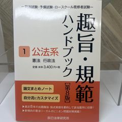 趣旨・規範ハンドブック 1 第8版 - メルカリ