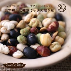 【公式】ななつのしあわせミックス煎り豆 200g 7種類ブレンド 無塩 無油 まめ 煎り大豆 黒豆 緑豆 焙煎 豆 おやつ お菓子 おつまみ お取り寄せ タマチャンショップ