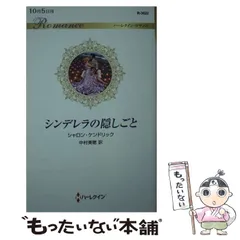【中古】 見知らぬ他人のように/ハーパーコリンズ・ジャパン/シャロン・ケンドリック 中古】 見知らぬ他人のように/ハーパーコリンズ・ジャパン