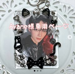 Ayane様専用ページ