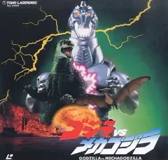 【中古】LD ゴジラvsメカゴジラ(’93東宝)