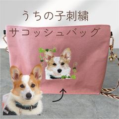 うちの子刺繍サコッシュバッグ