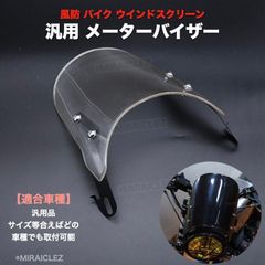 ウインドスクリーン クリア メーターバイザー CB-1 CB1000SF CB400SS RZ250 TT250 TW225 XJR400 ゼファー400 バリオス スクリーン バイザー