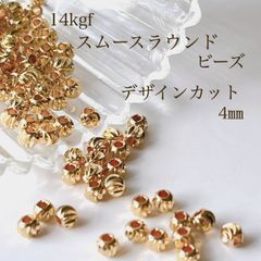 高品質 14kgf スムースラウンドデザインカットビーズ 4㎜ 10個 14KGF アクセサリーパーツ 素材 ビーズ