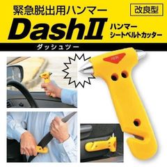 緊急非常用ハンマー DASH 2 ダッシュ ツー 緊急脱出ハンマー 緊急時 災害時 車から脱出 窓ガラスを割る シートベルトを切る  アウトドア　防災 道具 非難 用具 用品 避難 道具 レスキューハンマー 自動車用 緊急脱出ハンマー 車用 車載防災 車 切断