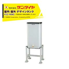 サンダイヤ 灯油タンク 屋内・屋外用 容量82L 小出しデザインタンク 90型 SUNDIA 耐候性塗装採用 KS2-90NS