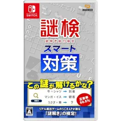 謎検スマート対策 Nintendo Switch ニンテンドースイッチ ゲームソフト JAN:4965857104409 ≡A2323