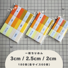＜リニューアル＞B-2 一越ちりめんカット生地 3cm/2.5cm/2cm 180枚