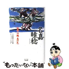 2024年最新】名嘉睦稔 版画の人気アイテム - メルカリ