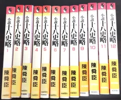 2025年最新】小説十八史略 全の人気アイテム - メルカリ