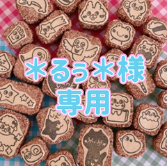 ＊るぅ＊様専用　消しゴムはんこ
