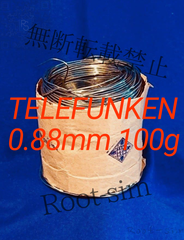 TELEFUNKEN テレフケン 希少ヴィンテージハンダ 0.88mm 100g