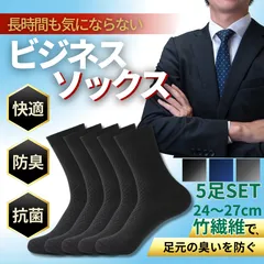 靴下 メンズ ビジネス ソックス ビジネスソックス 春 秋冬用 ハイソックス 防臭 抗菌 消臭 臭い 通勤 速乾 紳士 スーツ セット フォーマル 就活 面接 冠婚葬祭 通勤 通学 蒸れ防止 竹繊維 バンブー コットン 敏感肌 通気性 ビジネスシューズ 父の日