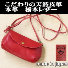 栃木レザー ミニショルダー お財布ポシェット ポーチ 02 レッド ポシェット