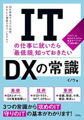 ITの仕事に就いたら最低限知っておきたいDXの常識／イノウ