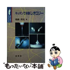 激安な 【品薄 1974年発行】レオロジー 〜生物レオロジー〜 - www
