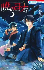 【中古】少女コミック 暁のヨナ(27) / 草凪みずほ
