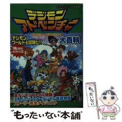 [중고] 디지몬 어드벤처 대백과 (케이븐샤의 대백과) / 勁文社 / 勁文社