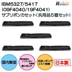 IBM5327（09F4040/09F4041） 黒 サブリボン 汎用品5個セット   リインクオンラインショップ