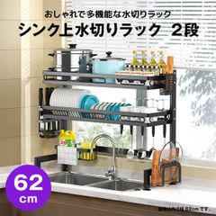 【快適収納堂】水切りラック シンク上 2段 スタンダードタイプ Mサイズ 付属品有り | 【幅62cm{内寸}×奥行28cm×高さ82cm】 ブラック