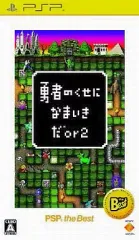 【中古】PSPソフト 勇者のくせになまいきだor2[Best版]
