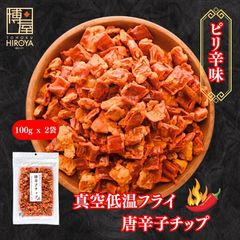 博屋 唐辛子チップ 100g x 2 送料無料 ミネラル ビタミン 食物繊維 唐辛子 スナック菓子 食品 お菓子 ピリ辛 おつまみ 乾燥野菜