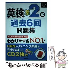 【中古】 英検準2級過去6回問題集 ’15年度版 / 成美堂出版 / 成美堂出版