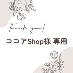 ココアShop様 専用